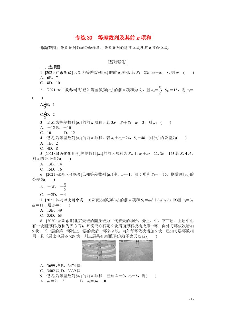 统考版2022届高考数学一轮复习专练30等差数列及其前n项和练习理含解析