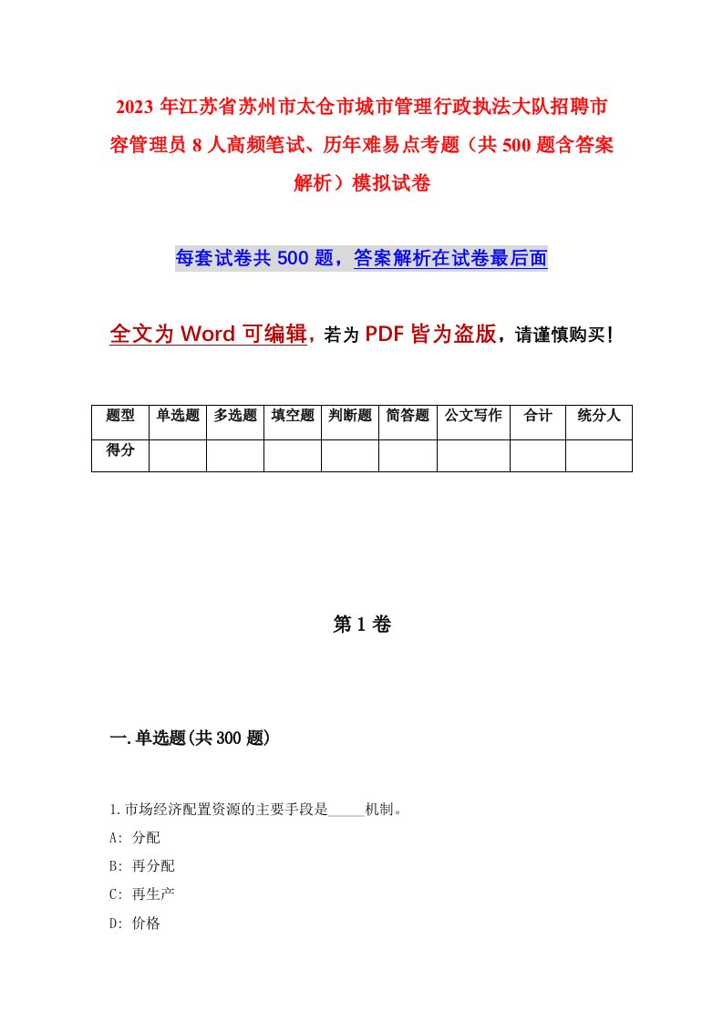 2023年江苏省苏州市太仓市城市管理行政执法大队招聘市容管理员8人高频笔试历年难易点考题共500题含答案解析模拟试卷