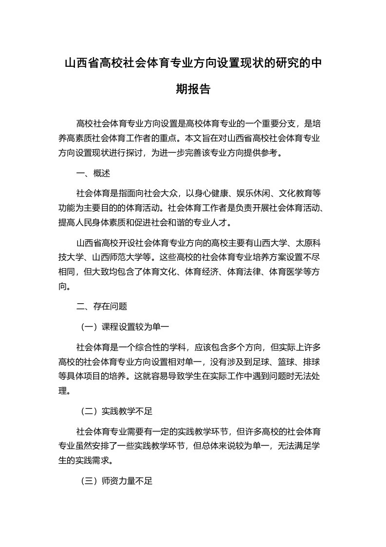 山西省高校社会体育专业方向设置现状的研究的中期报告