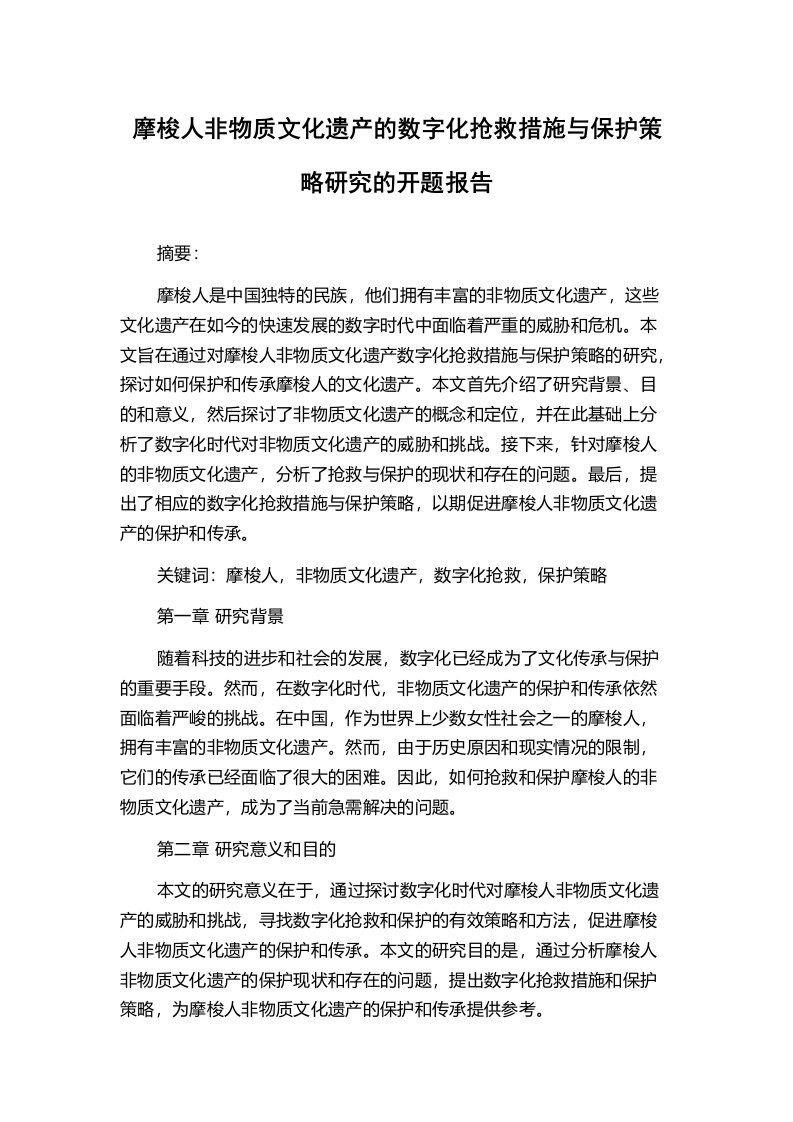 摩梭人非物质文化遗产的数字化抢救措施与保护策略研究的开题报告