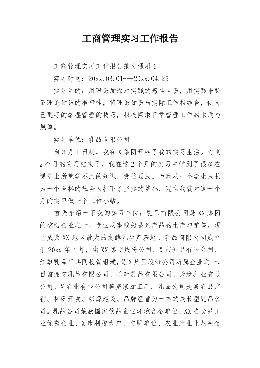 工商管理实习工作报告_2