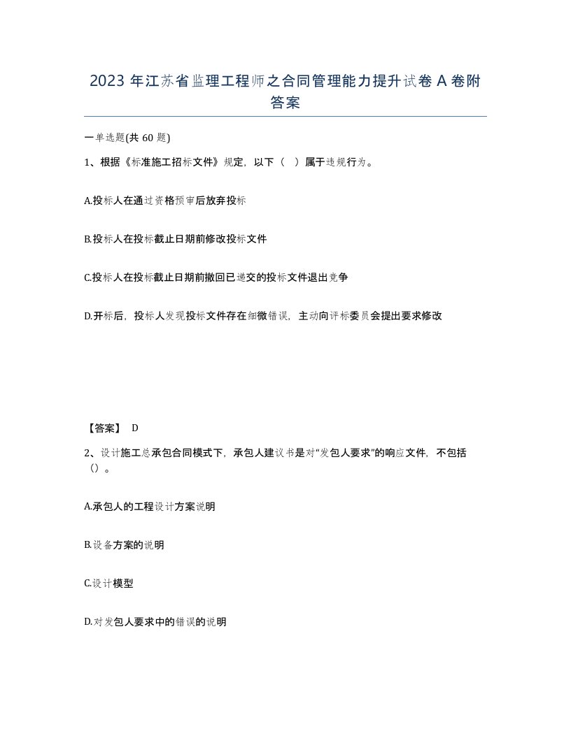 2023年江苏省监理工程师之合同管理能力提升试卷A卷附答案