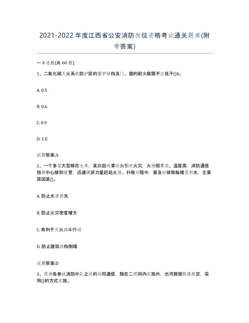 2021-2022年度江西省公安消防岗位资格考试通关题库附带答案