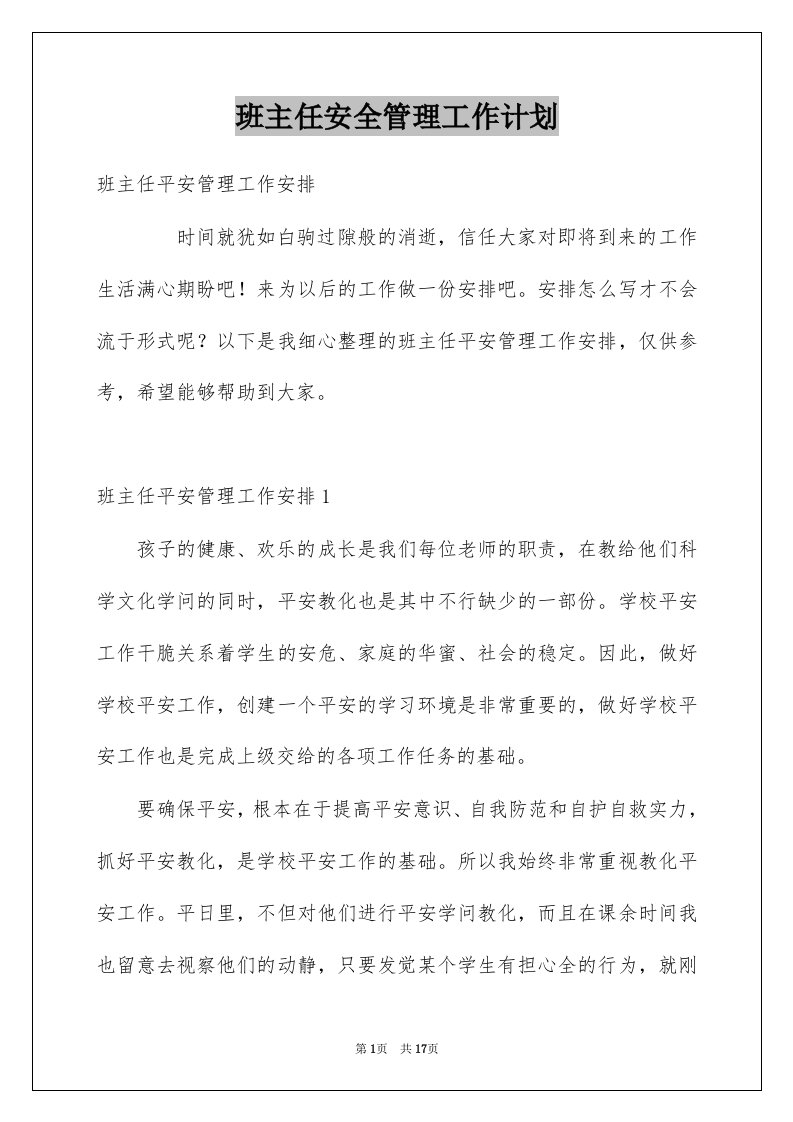 班主任安全管理工作计划例文