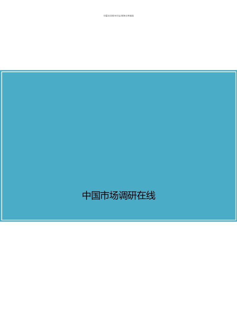 中国社交软件行业竞争分析报告