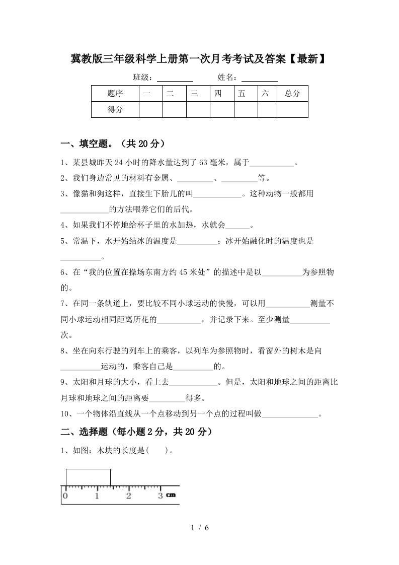 冀教版三年级科学上册第一次月考考试及答案最新