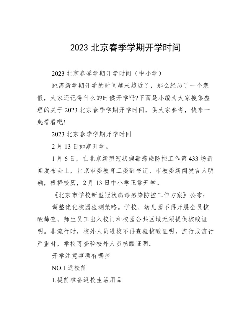 2023北京春季学期开学时间