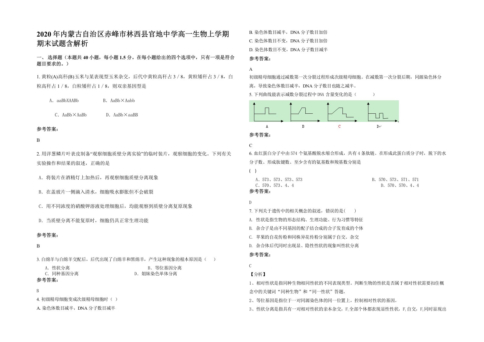 2020年内蒙古自治区赤峰市林西县官地中学高一生物上学期期末试题含解析