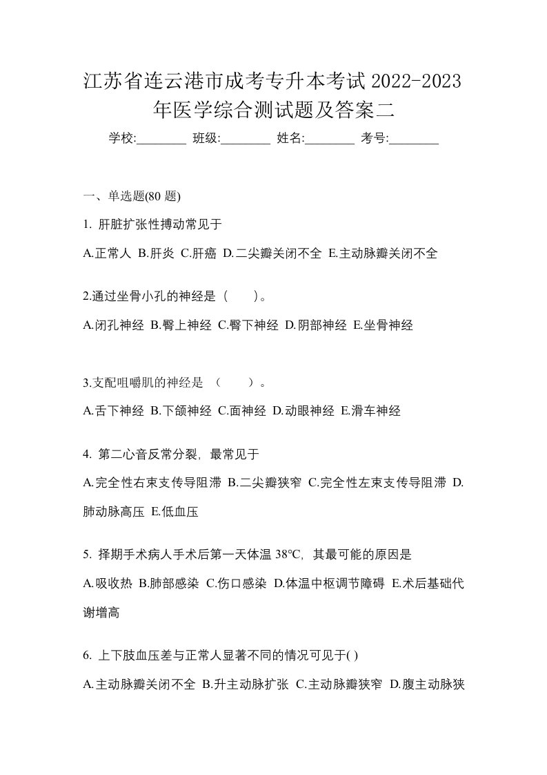 江苏省连云港市成考专升本考试2022-2023年医学综合测试题及答案二