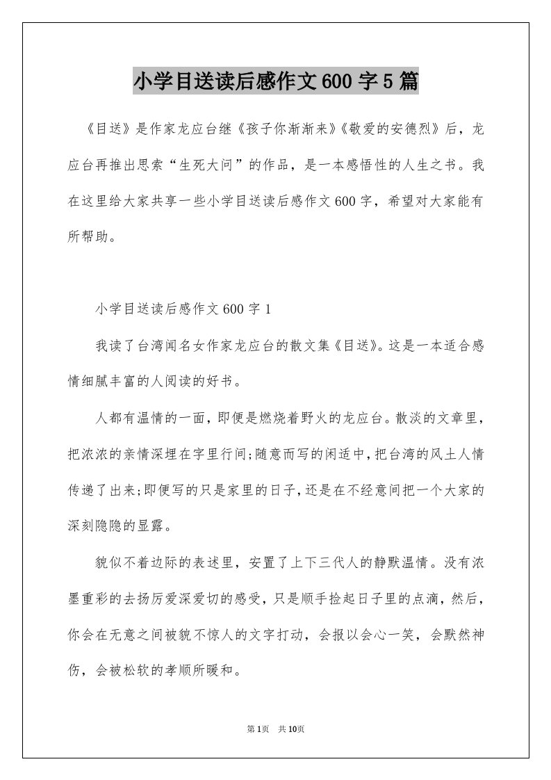 小学目送读后感作文600字5篇