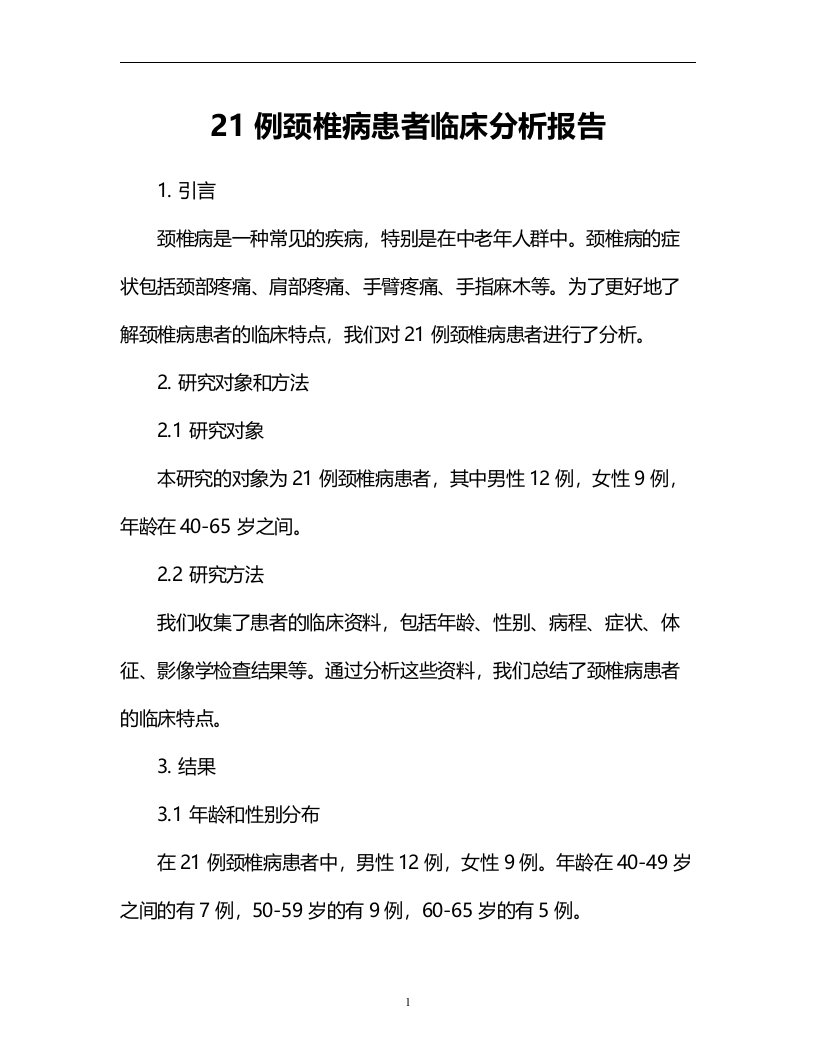 21例颈椎病患者临床分析报告