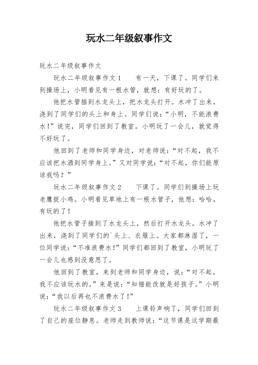 玩水二年级叙事作文