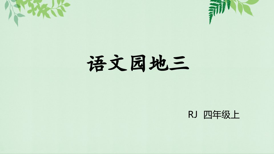 部编版四年级语文上册课件语文园地三市公开课一等奖市赛课获奖课件