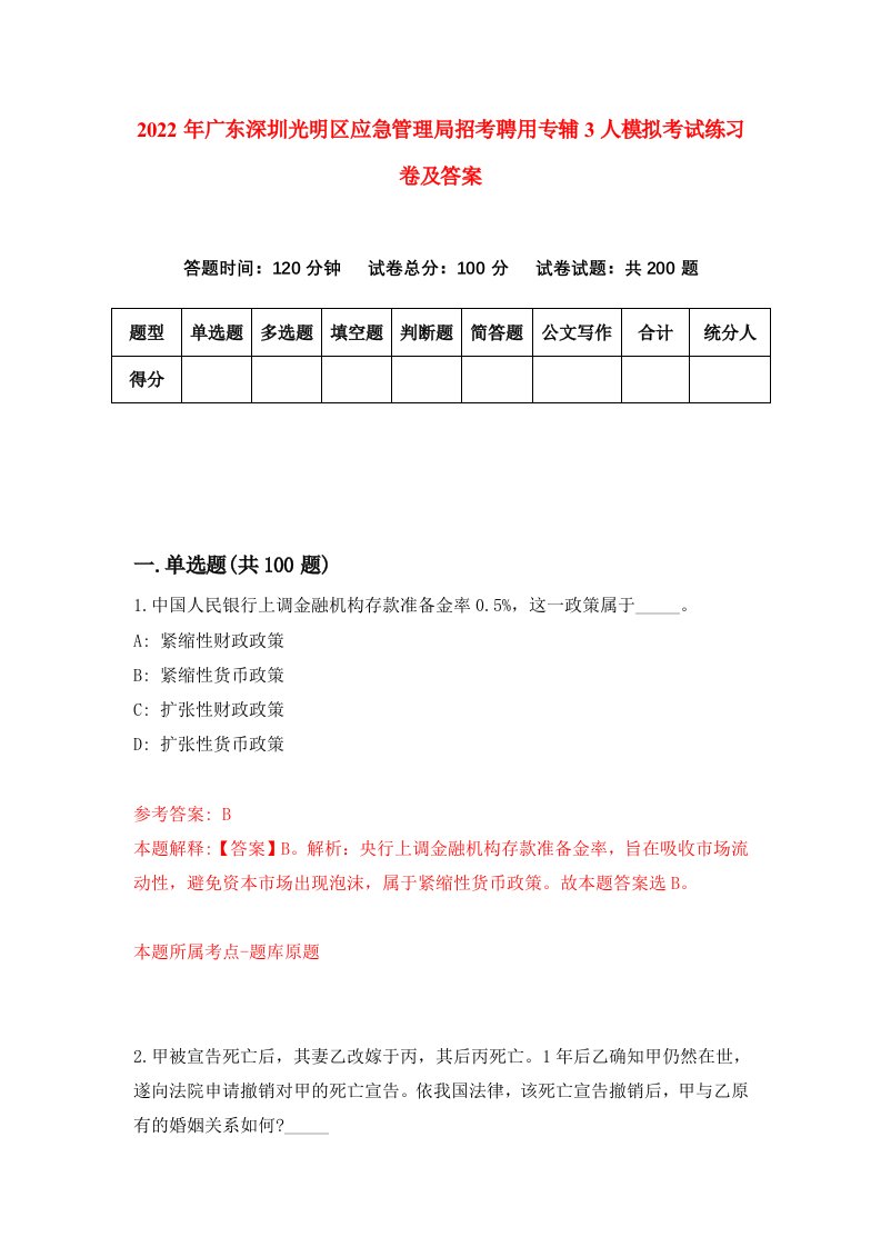 2022年广东深圳光明区应急管理局招考聘用专辅3人模拟考试练习卷及答案第5卷