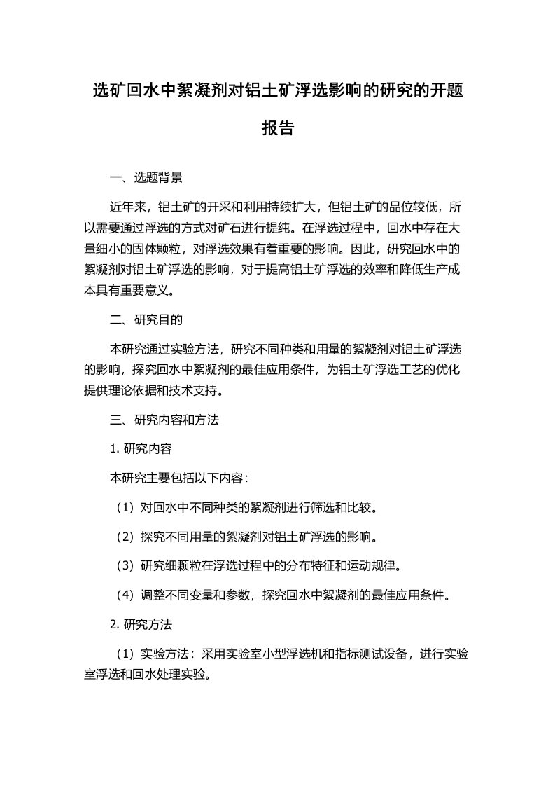 选矿回水中絮凝剂对铝土矿浮选影响的研究的开题报告