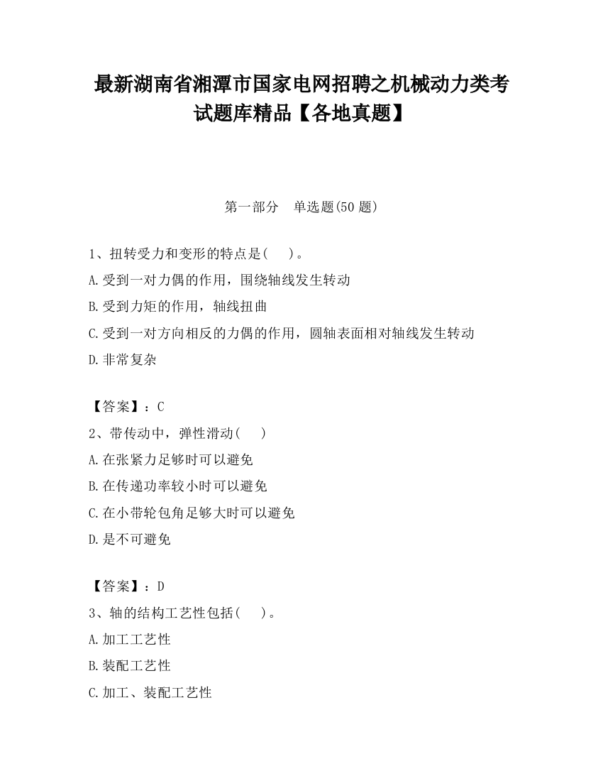 最新湖南省湘潭市国家电网招聘之机械动力类考试题库精品【各地真题】