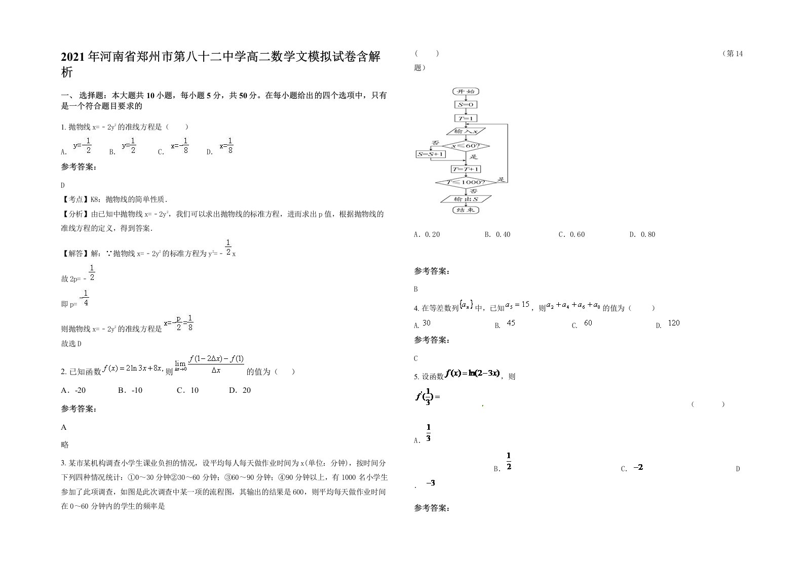 2021年河南省郑州市第八十二中学高二数学文模拟试卷含解析