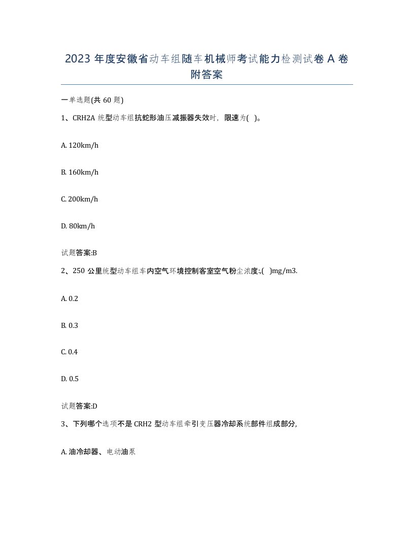 2023年度安徽省动车组随车机械师考试能力检测试卷A卷附答案