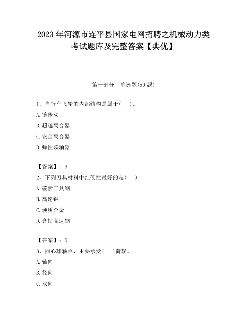 2023年河源市连平县国家电网招聘之机械动力类考试题库及完整答案【典优】