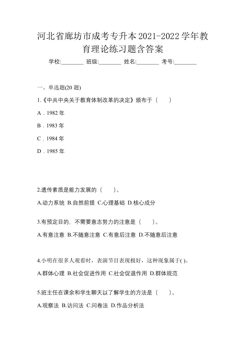 河北省廊坊市成考专升本2021-2022学年教育理论练习题含答案