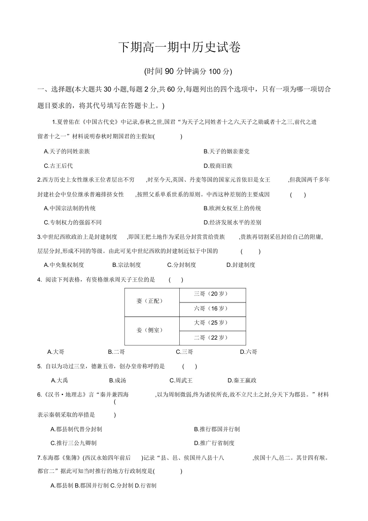 湖南省郴州市湘南中学高一上学期期中考试历史试题(有答案)(精选)