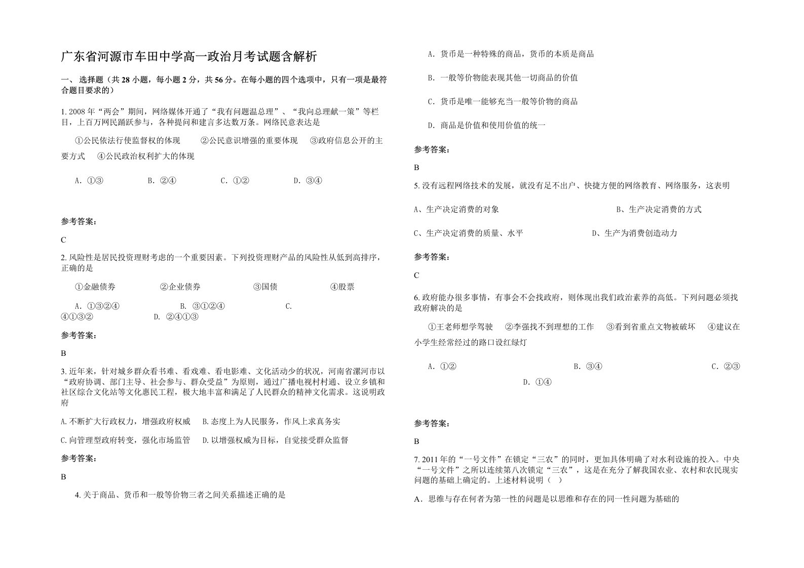 广东省河源市车田中学高一政治月考试题含解析