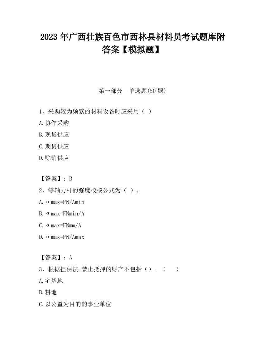 2023年广西壮族百色市西林县材料员考试题库附答案【模拟题】