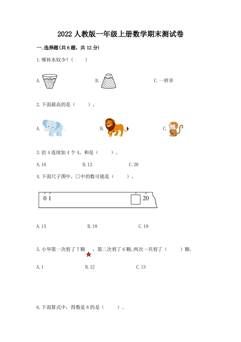 2022人教版一年级上册数学期末测试卷【精华版】