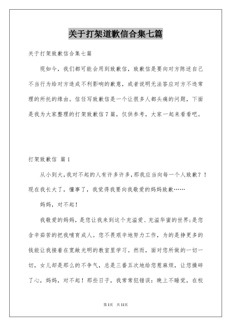 关于打架道歉信合集七篇