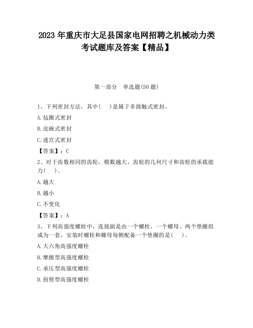 2023年重庆市大足县国家电网招聘之机械动力类考试题库及答案【精品】