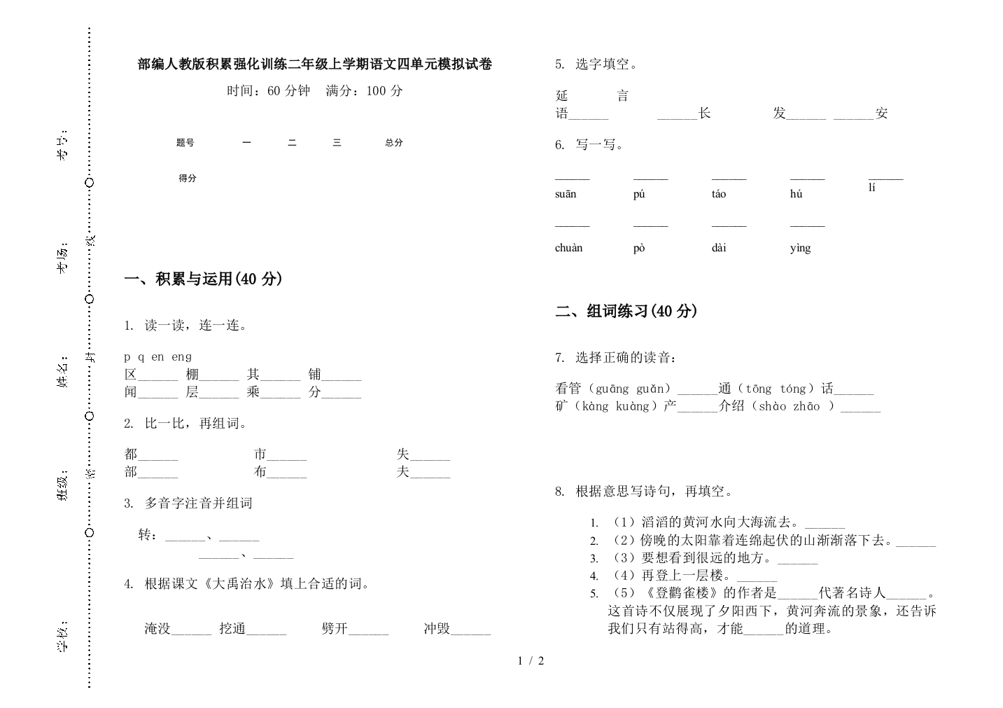 部编人教版积累强化训练二年级上学期语文四单元模拟试卷