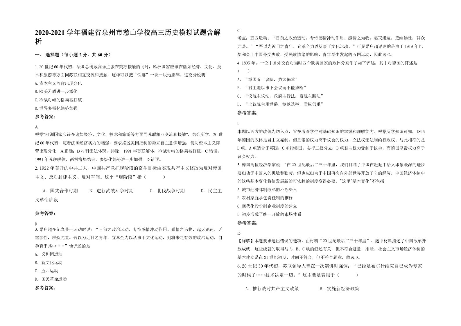 2020-2021学年福建省泉州市慈山学校高三历史模拟试题含解析