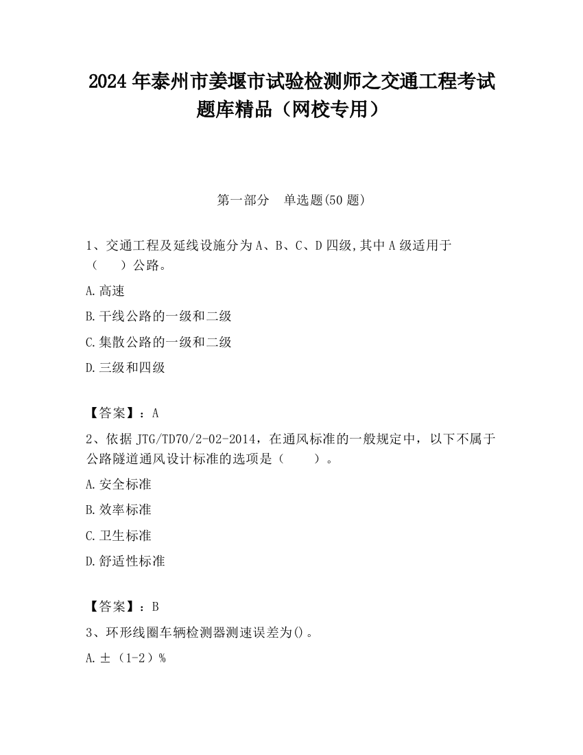 2024年泰州市姜堰市试验检测师之交通工程考试题库精品（网校专用）