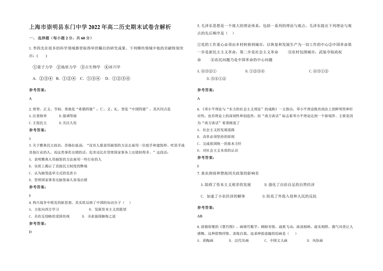 上海市崇明县东门中学2022年高二历史期末试卷含解析