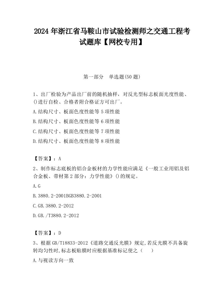 2024年浙江省马鞍山市试验检测师之交通工程考试题库【网校专用】