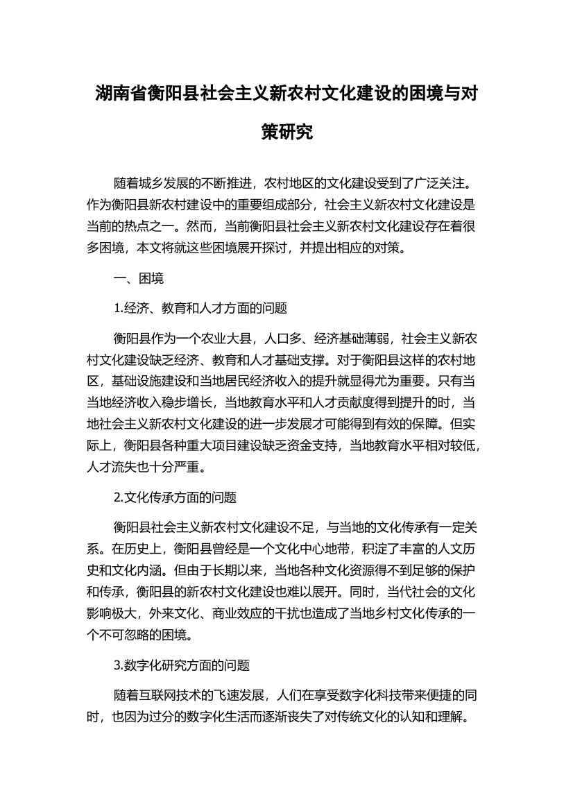 湖南省衡阳县社会主义新农村文化建设的困境与对策研究