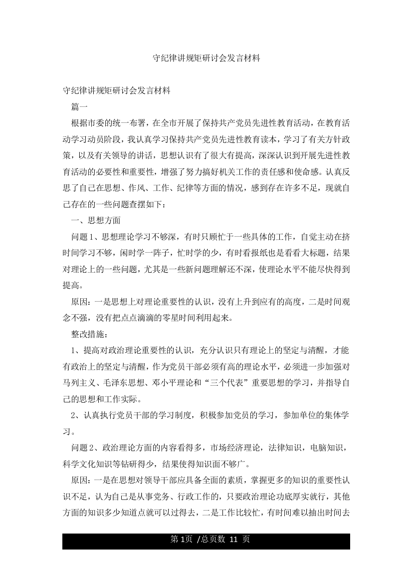 守纪律讲规矩研讨会发言材料