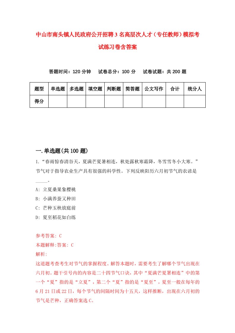 中山市南头镇人民政府公开招聘3名高层次人才专任教师模拟考试练习卷含答案第9次