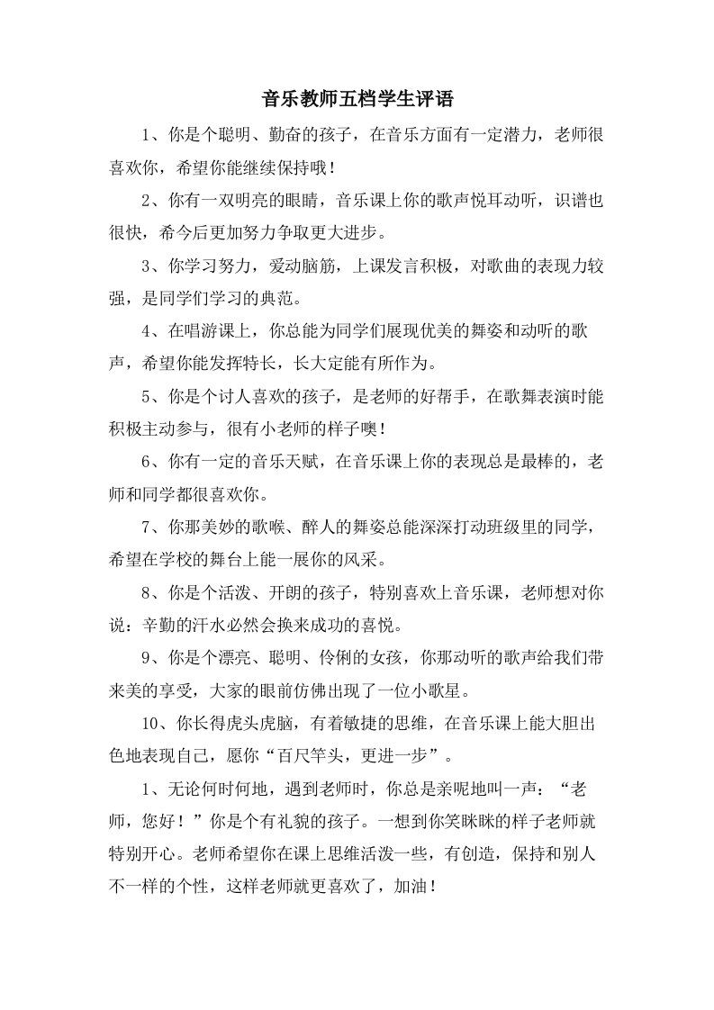 音乐教师五档学生评语