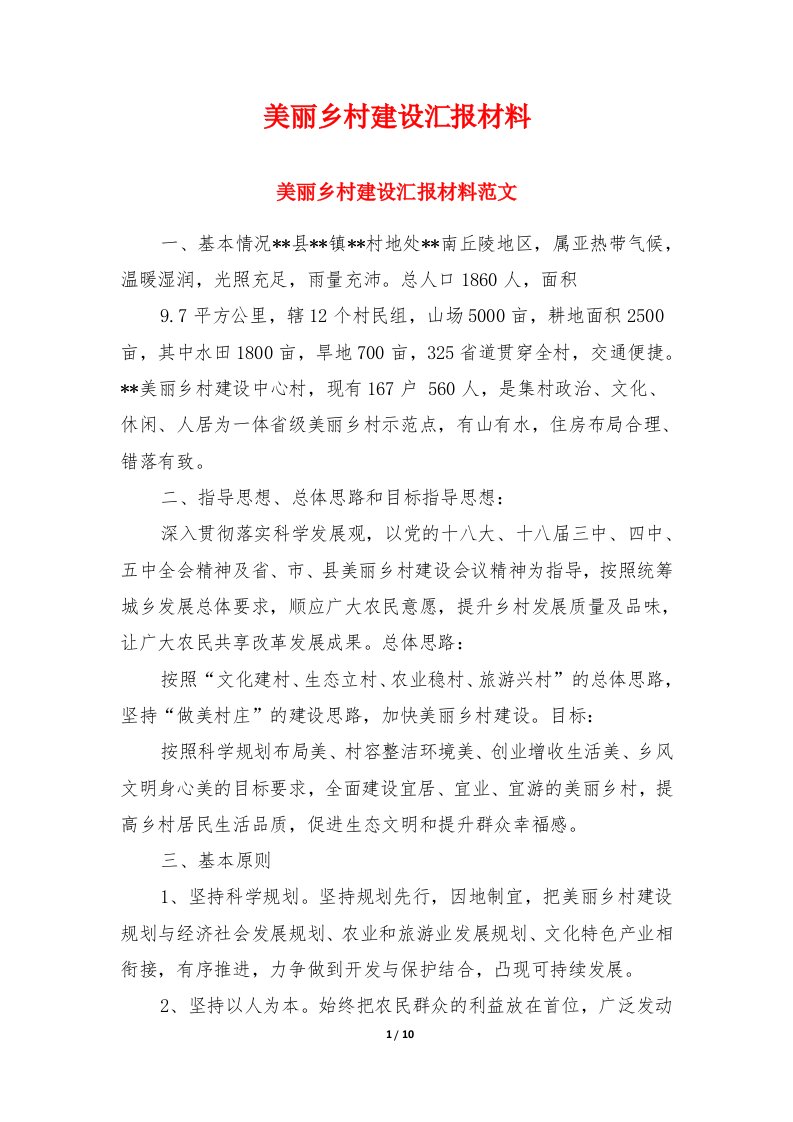 美丽乡村建设汇报材料