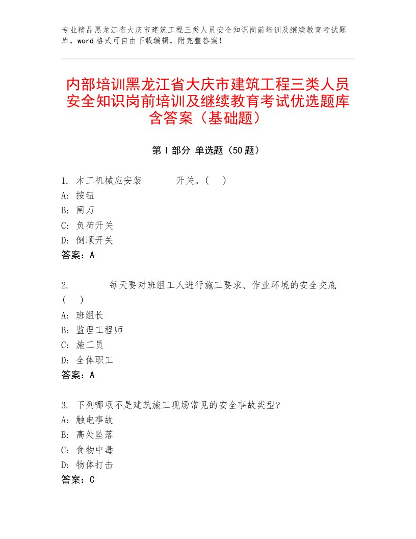 内部培训黑龙江省大庆市建筑工程三类人员安全知识岗前培训及继续教育考试优选题库含答案（基础题）