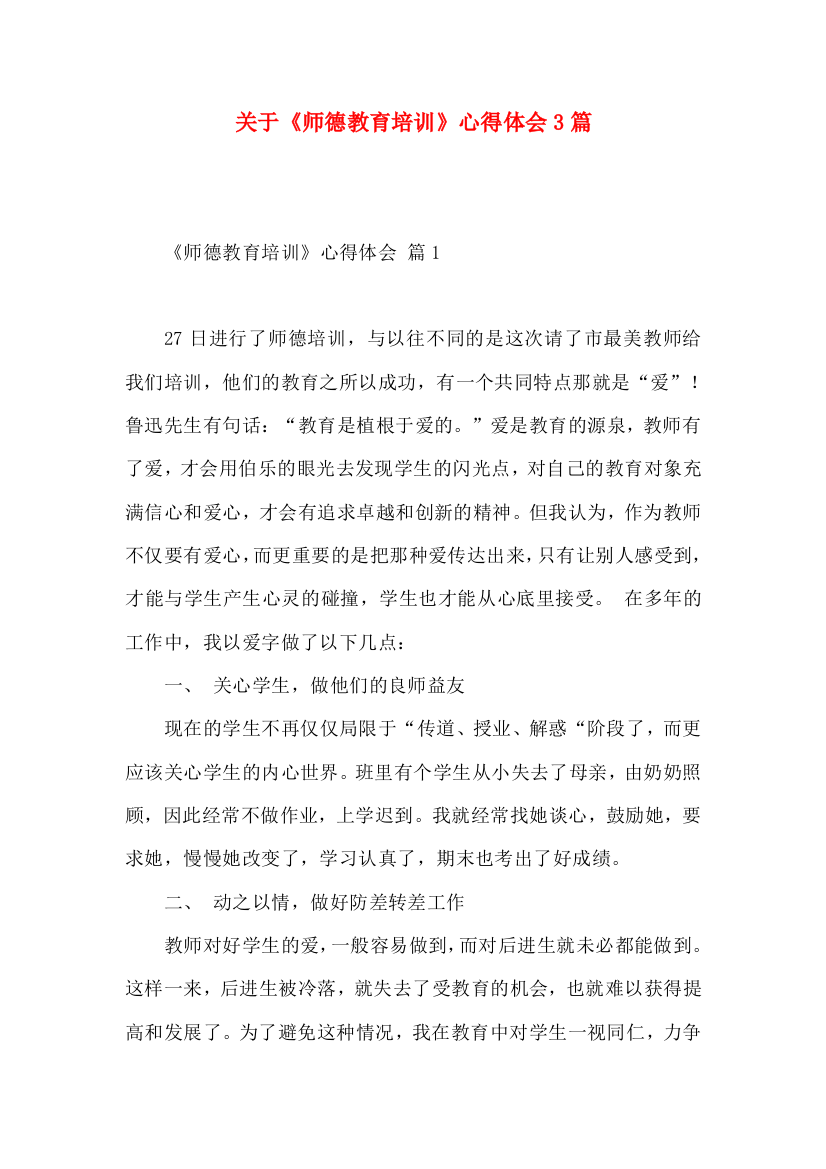 关于《师德教育培训》心得体会3篇