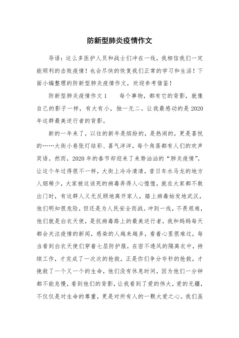 防新型肺炎疫情作文