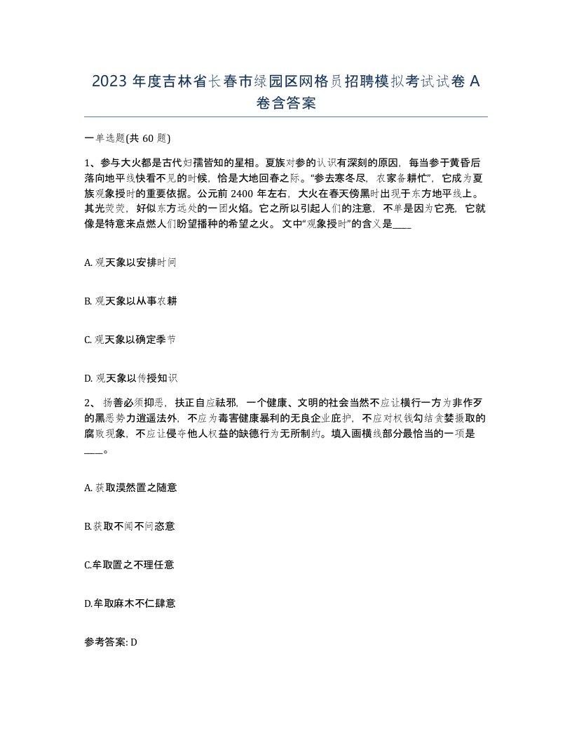 2023年度吉林省长春市绿园区网格员招聘模拟考试试卷A卷含答案