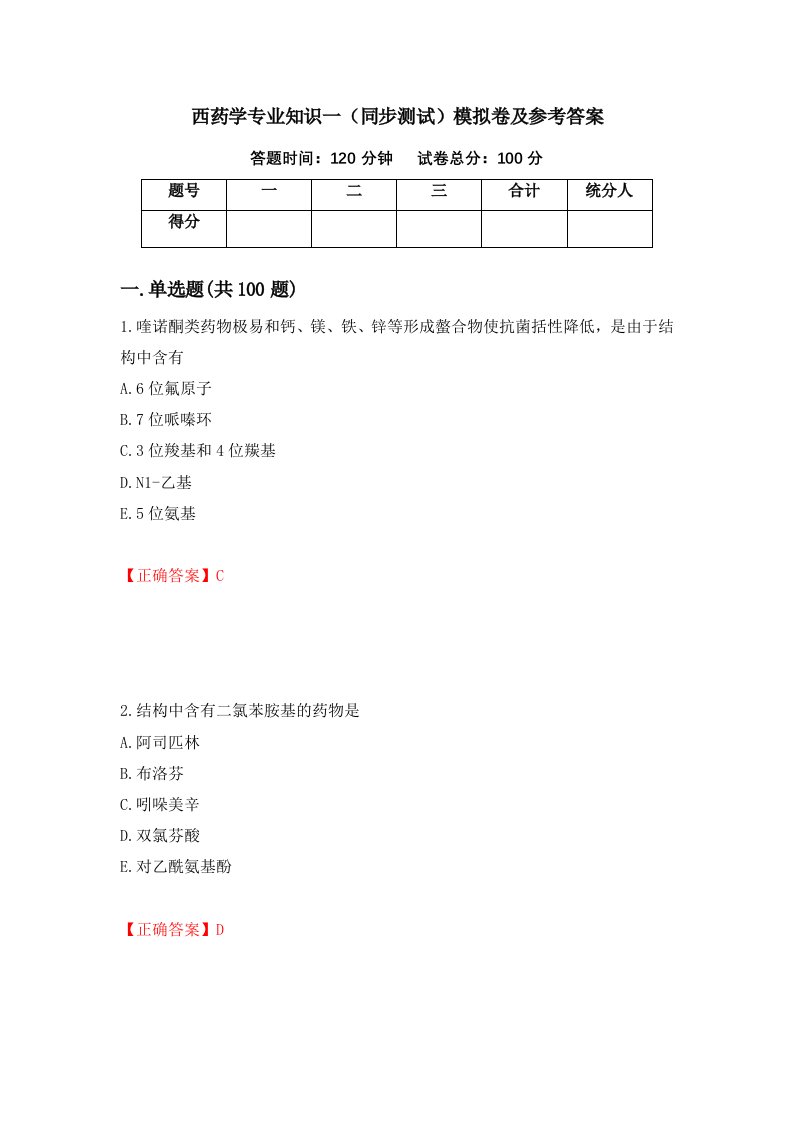 西药学专业知识一同步测试模拟卷及参考答案第38套