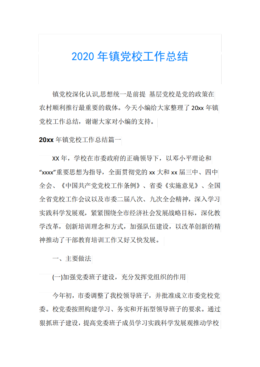 2020年镇党校工作总结