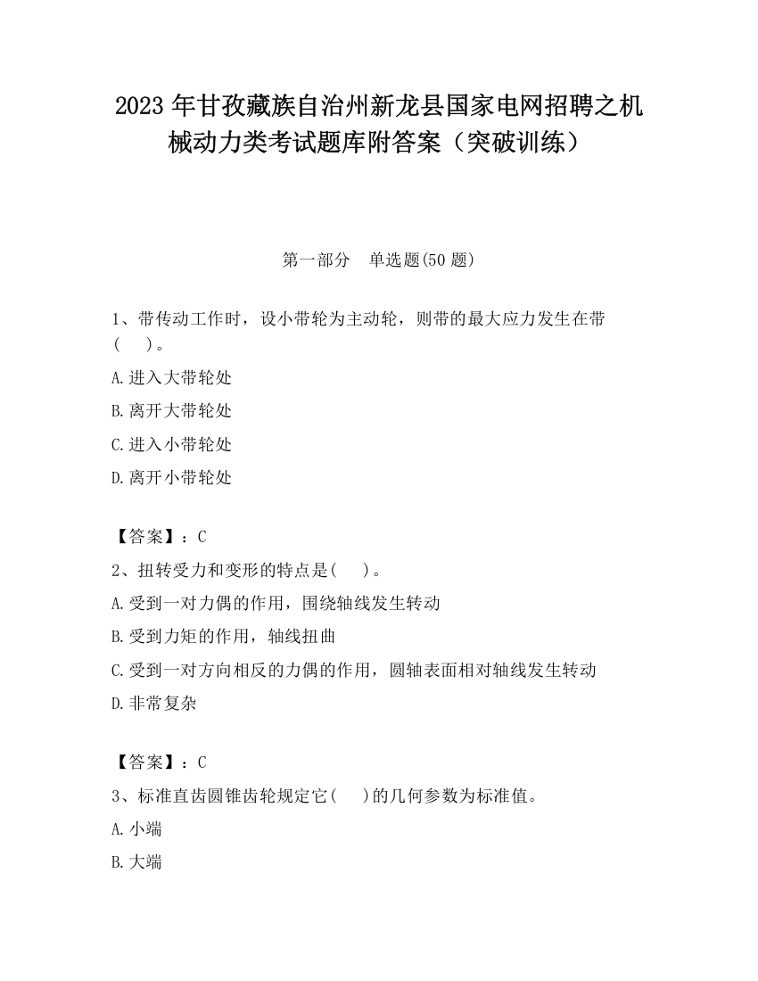 2023年甘孜藏族自治州新龙县国家电网招聘之机械动力类考试题库附答案（突破训练）