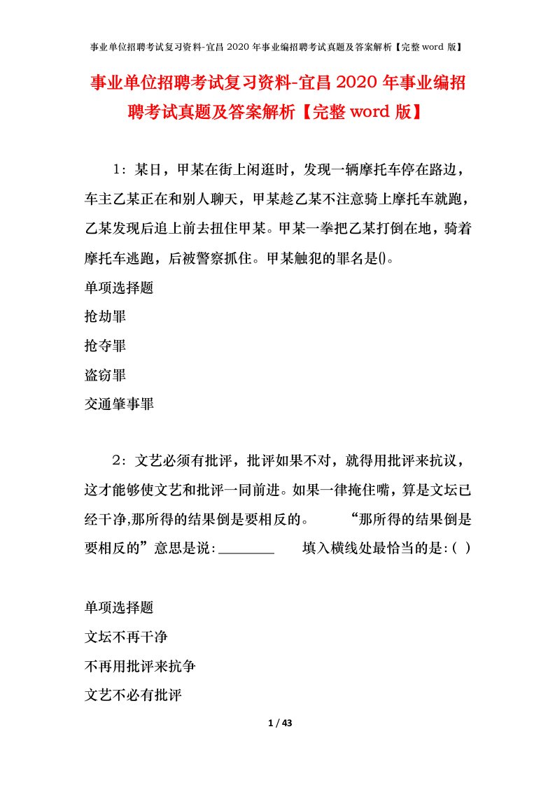 事业单位招聘考试复习资料-宜昌2020年事业编招聘考试真题及答案解析完整word版