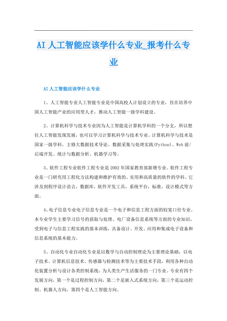 AI人工智能应该学什么专业_报考什么专业