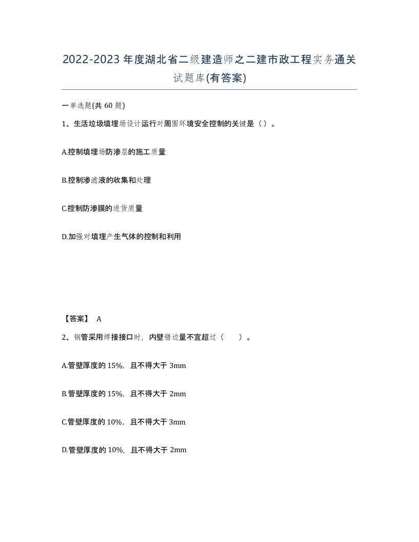 2022-2023年度湖北省二级建造师之二建市政工程实务通关试题库有答案